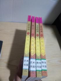 中华传统文化经典：民间游戏、民俗礼仪 、喜庆礼仪 、绕口令（4本合售）