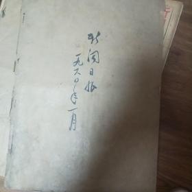 新闻日报1960年1月全