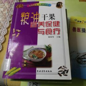 粮油干果营养保健与食疗/食物养生与保健丛书（馆藏）