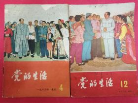 党的生活 1966.4（封面画：永远跟着共产党，永远跟着毛主席）