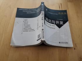 新世纪高等学校教材·人力资源管理本土化系列教材：培训与开发