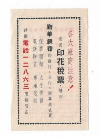 民国新华信托储蓄商业银行购印花税业务宣传广告金融老物件收藏