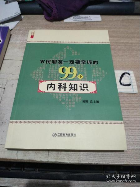 农民朋友一定要掌握的99个内科知识