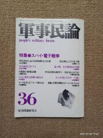 【实拍、多图、往下翻】【日文原版】軍事民論（People's Military Forum） 36 特集·スパイ·電子戰爭