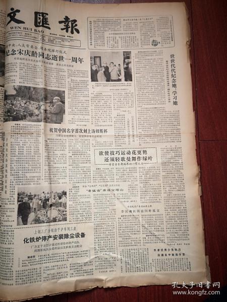 文汇报，1982年5月30日，纪念宋庆龄逝世一周年，陈荒煤袁文姝钟惦棐林杉孟波等“老延安”重返白塔山鲁艺旧址，李汉魂回国访问，访宋庆龄故居附照片，画家俞理照片，金山农民画进入高等画府，一周电视节目预告，访宋庆龄扮演者肖慧芳附照片，怀念黄宗霑，李玉茹《为京剧新人喝彩》，六月份新影片《阿Q正传》《赛虎》《鹿鸣翠谷》《红象》《潜网》《少林寺》《海望》