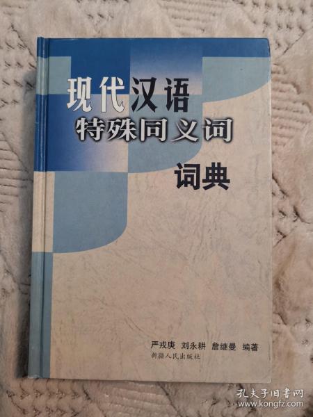 现代汉语特殊同义词词典