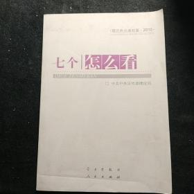 七个“怎么看”：理论热点面对面2010