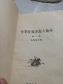 中华民族杰出人物传(1)