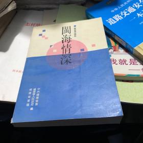 1990年福建省人民政府编 闽海情深