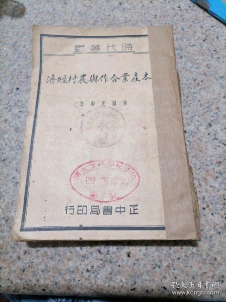 日本产业合作与农村经济-陈颖光编著-民国二十八年再版  品相如图 具体看图 不缺页  有虫蛀