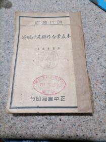 日本产业合作与农村经济-陈颖光编著-民国二十八年再版  品相如图 具体看图 不缺页  有虫蛀