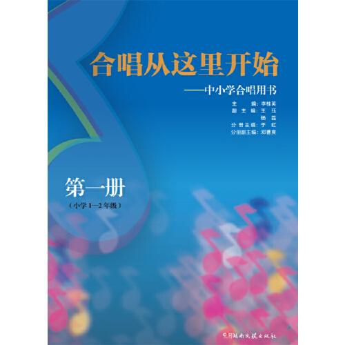 合唱从这里开始:中小学合唱用书（第一册）