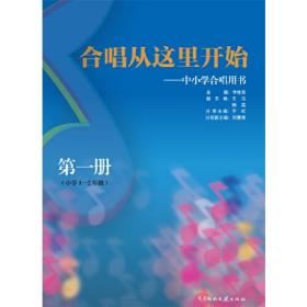 新书--合唱从这里开始：中小学合唱用书·第一册（小学1-2年级）