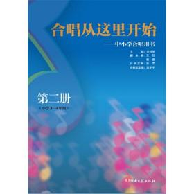 合唱从这里开始:中小学合唱用书（第二册）