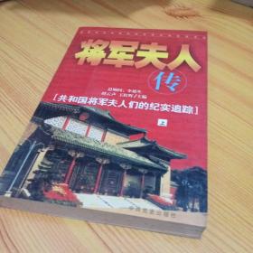 将军夫人传 上