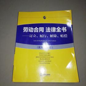 劳动合同 法律全书：订立、履行、解除、赔偿（实用大字版）【16开】