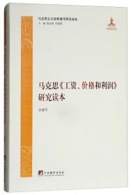 马克思《工资、价格和利润》研究读本/马克思主义经典著作研究读本