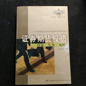 证券期货投资：理论·实务·策略（修订第4版）