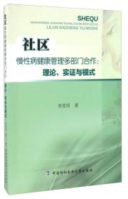 社区慢性病健康管理多部门合作：理论、实证与模式