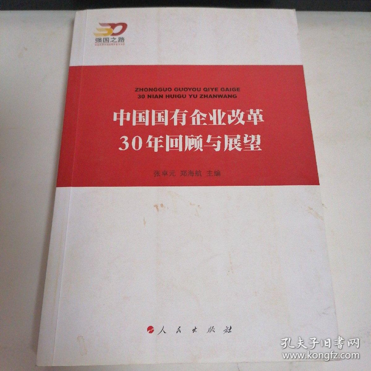 中国国有企业改革30年回顾与展望