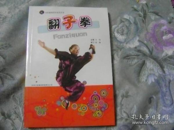 翻子拳