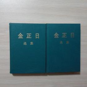 金正日选集（第1，2卷 两册合售）