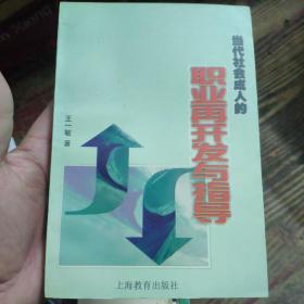 当代社会成人的职业再开发与指导
