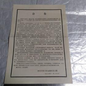 陶让讣告(林业部西南林业勘察设计院党委副书记兼纪委书记)1986年