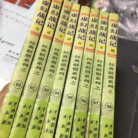 經(jīng)典聯(lián)盟系列：虛幻戰(zhàn)紀(jì)1-8全