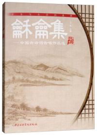 龢龠集：中国古诗词合唱作品选（套装全12册）