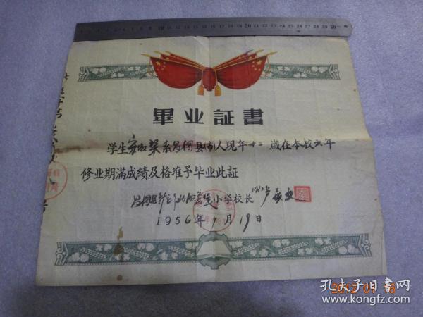 1956年昌图县第三区北腰堡小学毕业证书【15】