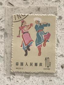 特53《中国民间舞蹈》盖销散邮票6-3“鄂伦春族舞蹈”