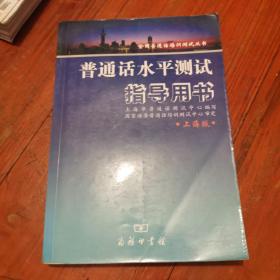 普通话水平测试指导用书：上海版