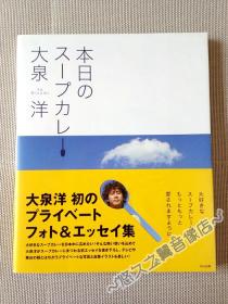 【日文原版】大泉洋 今天的咖喱汤 叔的印度咖喱之旅 写真 随笔 旅行 2004年