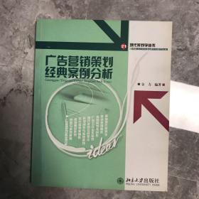 广告营销策划经典案例分析/21世纪高等院校策划专业核心教材系列