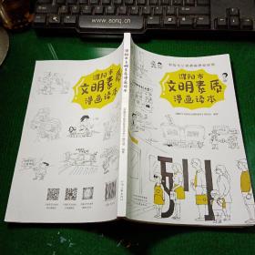 新时代公民道德建设读物：濮阳市文明素质漫画读本.