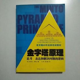 金字塔原理：思考、表达和解决问题的逻辑