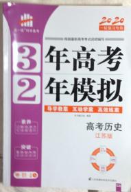 3年高考•2年模拟（2020一轮复习专用•高考历史•江苏版）