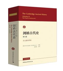 剑桥古代史第六卷公元前4世纪