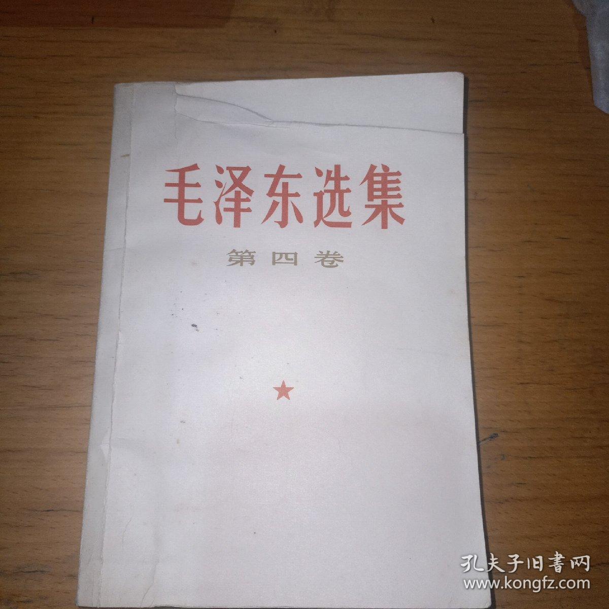 毛泽东选集 第四卷