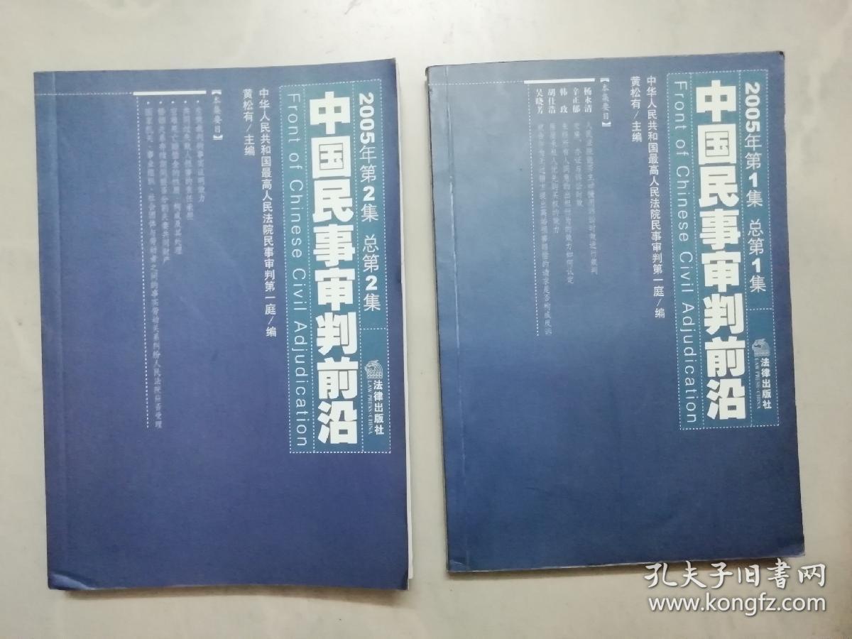 中国民事审判前沿（2005年第 1 . 2集）（总第 1 . 2集） （两本合售）