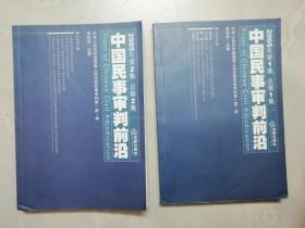 中国民事审判前沿（2005年第 1 . 2集）（总第 1 . 2集） （两本合售）