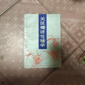 关汉卿研究精华 83-2