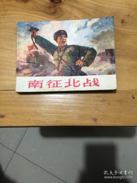 连环画 南征北战