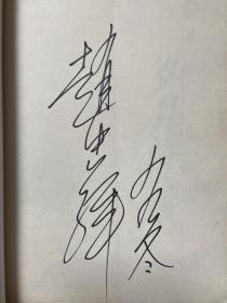 已逝央视著名主持人，画家，旧体诗人赵忠祥签名本《岁月情缘》3，保真。
