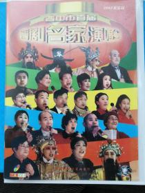 晋剧VCD—首届晋中市晋剧名家演唱会（三碟装） 主演:程玉英、张鸣琴、王万梅、降经元等