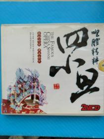 晋剧VCD—四大小旦（双碟装） 主演:王晓萍、田桂兰、宋转转、陈红等