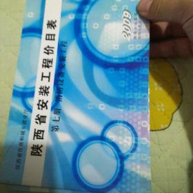 01陕西省安装工程价目表——消防设备安装工程2009