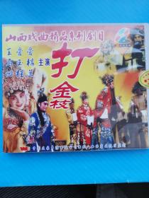 晋剧VCD—打金枝（双碟装） 主演:王爱爱、马玉楼、田桂兰、王宝钗等  音像制品可复制，售出不退不换