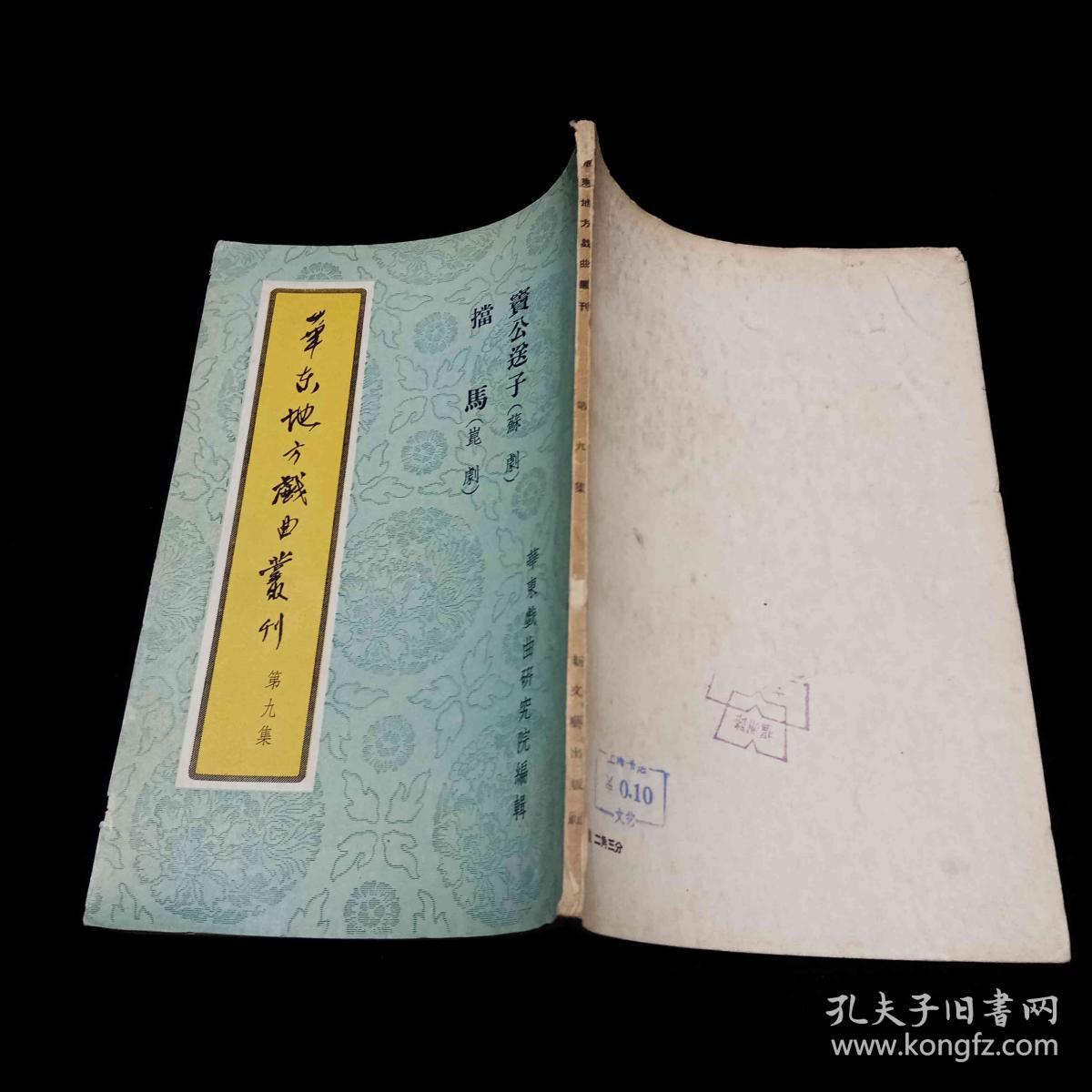 华东地方戏曲丛刊 第九集